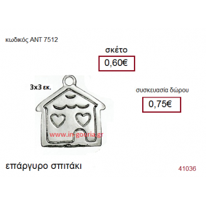 ΣΠΙΤΑΚΙ επάργυρο γούρι-δώρο με ή χωρίς χρονολογία ΑΝΤ-7512